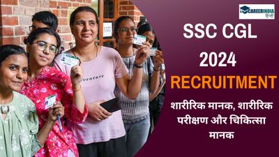 SSC CGL 2024: शारीरिक मानक, शारीरिक परीक्षण और चिकित्सा मानक, SSC CGL सभी विवरण देखें