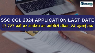 SSC CGL 2024: ग्रुप B और ग्रुप C के 17,727 पदों पर आवेदन करने का आखिरी मौका 24 जुलाई तक, देखें डिटेल