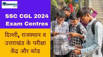 SSC CGL 2024 Exam Centres: दिल्ली, राजस्थान व उत्तराखंड के एसएससी सीजीएल परीक्षा केंद्र और कोड