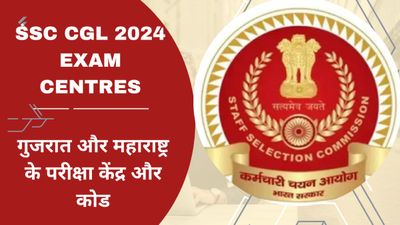 SSC CGL 2024 Exam Centres: गुजरात और महाराष्ट्र के एसएससी सीजीएल परीक्षा केंद्र और कोड, देखें कैसे करें आवेदन