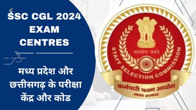 SSC CGL 2024 Exam Centres: एसएससी सीजीएल परीक्षा के मध्य प्रदेश और छत्तीसगढ़ के परीक्षा केंद्र और कोड