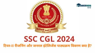 SSC CGL 2024: एसएससी सीजीएल टियर-II रीजनिंग और जनरल इंटेलिजेंस पाठ्यक्रम विवरण क्या है?