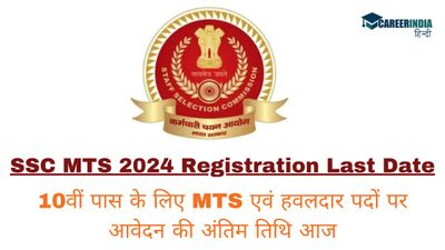 SSC MTS 2024: 10वीं पास के लिए MTS एवं हवलदार पदों पर आवेदन की अंतिम तिथि आज, कैसे करें आवेदन