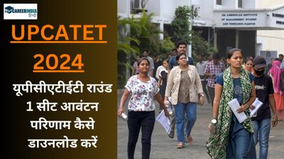UPCATET Result 2024: यूपीसीएटीईटी राउंड 1 सीट आवंटन परिणाम कल; यूपीसीएटीईटी रिजल्ट कैसे चेक करें