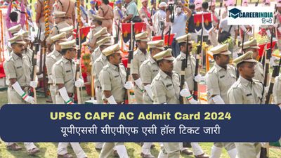 UPSC CAPF AC Admit Card 2024: यूपीएससी सीएपीएफ एसी हॉल टिकट जारी, PDF डाउनलोड लिंक यहां
