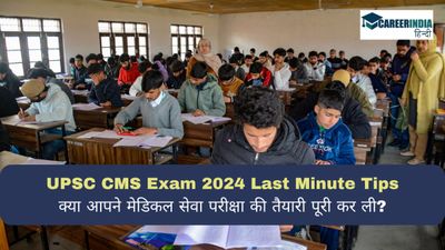 UPSC CMS Exam 2024: क्या आपने मेडिकल सेवा परीक्षा की तैयारी पूरी कर ली? यहां देखें लास्ट मिनट चेकलिस्ट