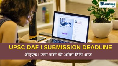 UPSC Civil Services Main Exam 2024: सिविल सेवा मुख्य परीक्षा डीएएफ I जमा करने की अंतिम तिथि आज, DAF I कैसे भरे