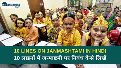 Janmashtami 2024: 10 लाइनों में जन्माष्टमी पर निबंध कैसे लिखें|10 Lines on Janmashtami in hindi