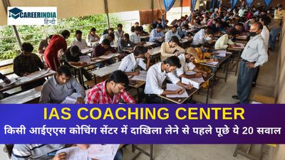 IAS Coaching Tips: आईएएस कोचिंग सेंटर में दाखिला लेने से पहले पूछे ये 20 सवाल