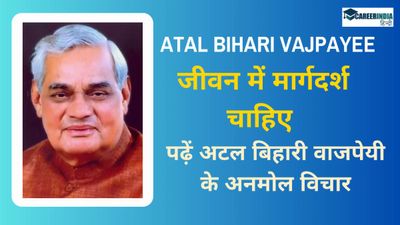 Atal Bihari Vajpayee Quotes: जीवन में मार्गदर्शन चाहिए तो पढ़ें अटल बिहारी वाजपेयी के अनमोल विचार