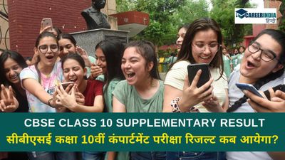 CBSE Class 10 Supplementary Result: सीबीएसई कक्षा 10वीं कंपार्टमेंट परीक्षा रिजल्ट कब आयेगा? देखें डिटेल