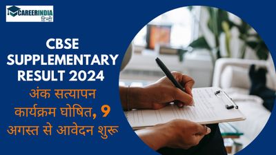 सीबीएसई सप्लीमेंट्री रिजल्ट 2024 अंक सत्यापन कार्यक्रम घोषित, 9 अगस्त से आवेदन शुरू