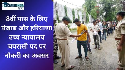 Sarkari Naukri: 8वीं पास के लिए पंजाब और हरियाणा उच्च न्यायालय चपरासी पद पर नौकरी का अवसर, आवेदन करें