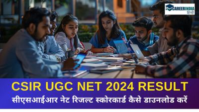 CSIR UGC NET 2024 Result: सीएसआईआर नेट रिजल्ट कब आयेगा? स्कोरकार्ड कैसे डाउनलोड करें?