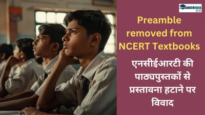 ... तो क्या NCERT पाठ्यपुस्तकों से हटा दी जाएगी संविधान की प्रस्तावना!