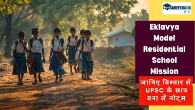 एकलव्य मॉडल आवासीय विद्यालय मिशन क्या है? जानिए विस्तार से, UPSC के छात्र बना लें नोट्स