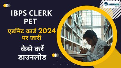 IBPS Clerk PET एडमिट कार्ड 2024 ibps.in पर जारी, कैसे करें डाउनलोड, सीधा लिंक यहां 