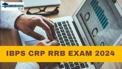 IBPS RRB CRP परीक्षा आज से शुरू, देखें कैसे डाउनलोड करें आईबीपीएस आरआरबी सीआरपी प्रवेश पत्र