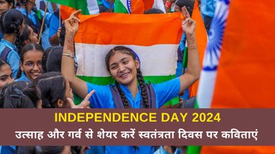 Happy Independence Day Poems in Hindi: गर्व से शेयर करें स्वतंत्रता दिवस पर कविताएं
