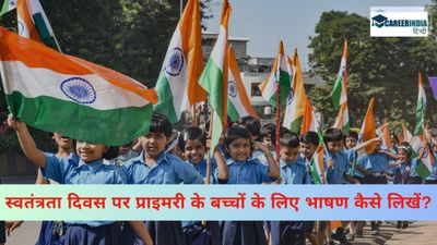 Independence Day 2024: स्वतंत्रता दिवस पर प्राइमरी के बच्चों के लिए 100, 200, 300 शब्दों में भाषण कैसे लिखें?