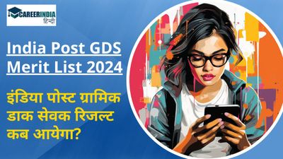 India Post GDS Merit List 2024: इंडिया पोस्ट ग्रामिक डाक सेवक रिजल्ट कब आयेगा? कैसे करें डाउनलोड?