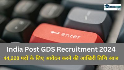 India Post GDS Recruitment 2024: इंडिया पोस्ट जीडीएस के लिए आवेदन की अंतिम तिथि आज, जल्दी करें अप्लाई