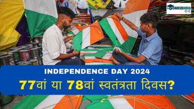 Independence Day 2024: इस साल भारत कौन सा स्वतंत्रता दिवस मनाएगा 77वां या 78वां? जानिए क्या है थीम