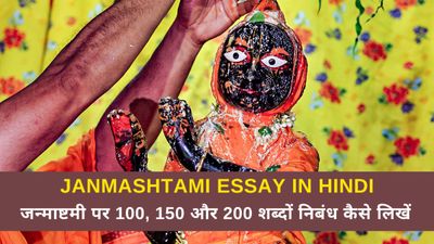 Janmashtami Essay in Hindi: कक्षा 1 से 3 के बच्चे 100, 150 और 200 शब्दों में जन्माष्टमी पर निबंध कैसे लिखें