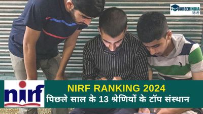 NIRF Ranking 2024: एनआईआरएफ रैंकिंग पिछले साल के 13 श्रेणियों के टॉप संस्थान, देखें रैंक-वार विवरण 