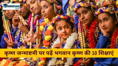 Janmashtami 2024: कृष्ण जन्माष्टमी पर पढ़ें भगवान कृष्ण की 10 शिक्षाएं