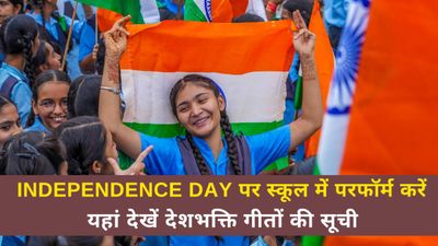 Independence Day 2024: स्वतंत्रता दिवस पर स्कूल में प्रस्तुत किए जाने वाले देशभक्ति गीतों की सूची