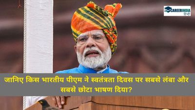 Independence Day 2024: जानिए किस भारतीय पीएम ने स्वतंत्रता दिवस पर सबसे लंबा और सबसे छोटा भाषण दिया?