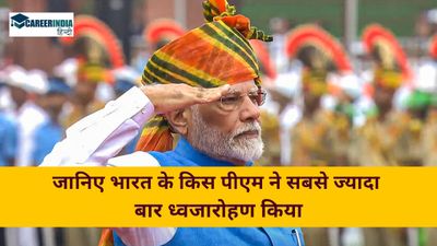11वीं बार झंडा फहरा कर प्रधानमंत्री मोदी ने बनाया रिकॉर्ड, जानिए किस पीएम ने सबसे ज्यादा बार झंडा फहराया