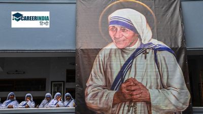 Mother Teresa Jayanti: कितनी पढ़ी- लिखी थी मदर टेरेसा? जानिए उनकी शिक्षा और करियर के बारे में