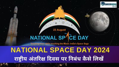 National Space Day 2024: 100, 150, 200 शब्दों में राष्ट्रीय अंतरिक्ष दिवस पर निबंध कैसे लिखें?