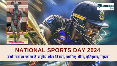 National Sports Day 2024: क्यों मनाया जाता है राष्ट्रीय खेल दिवस, जानिए थीम, इतिहास, महत्व 