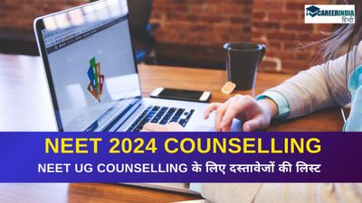 नीट काउंसलिंग के लिए आवश्यक दस्तावेज क्या है? यहां देखें NEET UG Counselling के लिए दस्तावेजों की लिस्ट