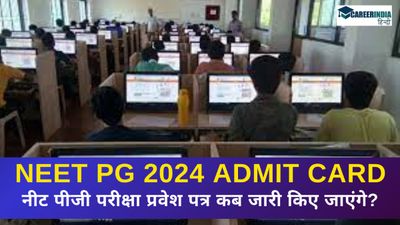 NEET PG 2024 Admit Card OUT: नीट पीजी परीक्षा प्रवेश पत्र कब जारी किए जाएंगे? देखें तिथि और कैसे करें डाउनलोड