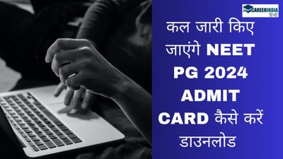 NEET PG 2024 Admit Card: नीट पीजी प्रवेश पत्र कल जारी किए जाएंगे? परीक्षा 11 अगस्त को 