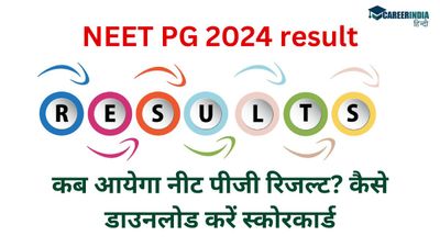 NEET PG Result 2024: कब आयेगा नीट पीजी रिजल्ट? कैसे डाउनलोड करें नीट पीजी स्कोरकार्ड, देखें यहां