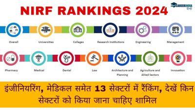 NIRF Rankings 2024: इंजीनियरिंग, मेडिकल समेत 13 सेक्टरों में रैंकिंग, किन सेक्टरों को किया जाना चाहिए शामिल?