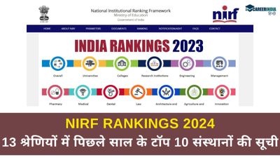 NIRF Ranking 2024: जानिए 13 श्रेणियों में पिछले साल के टॉप 10 संस्थानों की एनआईआरएफ रैंकिंग लिस्ट 