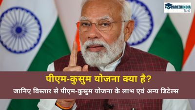पीएम-कुसुम योजना क्या है? जानिए विस्तार से पीएम-कुसुम योजना के लाभ एवं अन्य डिटेल्स