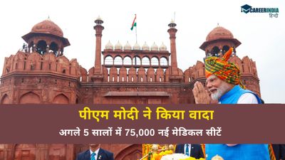 पीएम मोदी ने किया अगले 5 सालों में 75,000 नई मेडिकल सीटें का वादा, जानिए डिटेल  