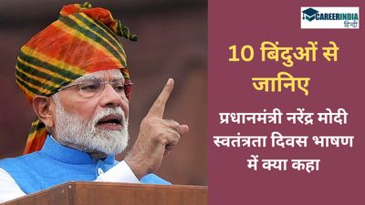 10 बिन्दुओं से जानिए प्रधानमंत्री नरेंद्र मोदी अपने स्वतंत्रता दिवस भाषण में क्या कहा?