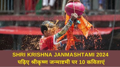 Shri Krishna Janmashtami 2024: पढ़िए श्रीकृष्ण जन्माष्टमी पर 10 कविताएं, बच्चों को सुनाए कृष्ण की कविताएं