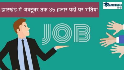 झारखंड के सीएम हेमंत सोरेन ने किया अक्टूबर तक 35 हजार पदों पर भर्तियों का वादा, जानिए विस्तार से 