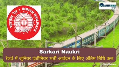 Sarkari Naukri: रेलवे में जूनियर इंजीनियर भर्ती आवेदन के लिए अंतिम तिथि कल, आवेदन प्रक्रिया यहां देखें