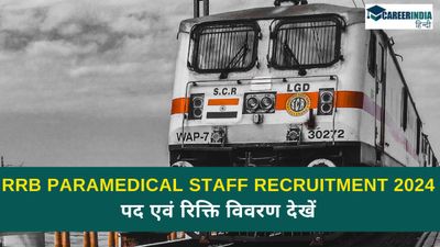 RRB Paramedical Recruitment 2024: 1376 पैरामेडिकल स्टाफ के लिए करें आवेदन, पद एवं रिक्ति विवरण देखें