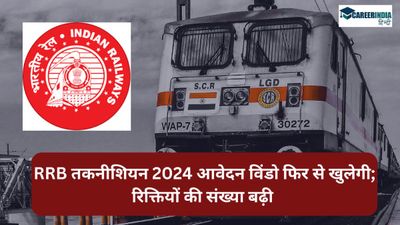 RRB Technician Recruitment: तकनीशियनों की भर्ती के लिए आवेदन विंडो फिर से खुलेगी; रिक्तियों की संख्या बढ़ी 